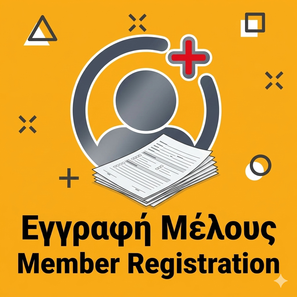 Εγγραφή Μέλους