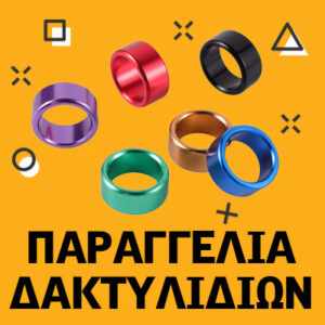 Παραγγελίες Δακτυλιδιών